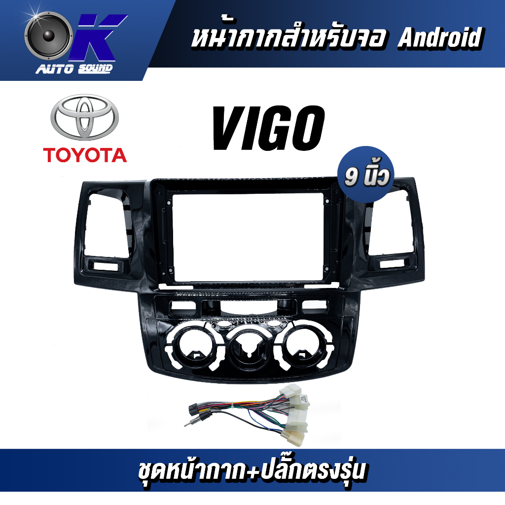 หน้ากากขนาด 9 นิ้ว รุ่น Toyata Vigo สำหรับติดจอรถยนต์ ชุดหน้ากากขนาด 9 นิ้ว + ปลั๊กตรงรุ่น