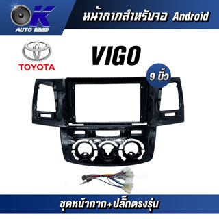 หน้ากากขนาด 9 นิ้ว รุ่น Toyata Vigo สำหรับติดจอรถยนต์  ชุดหน้ากากขนาด 9 นิ้ว + ปลั๊กตรงรุ่น