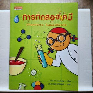 การทดลองคมี Chemistry Experiments