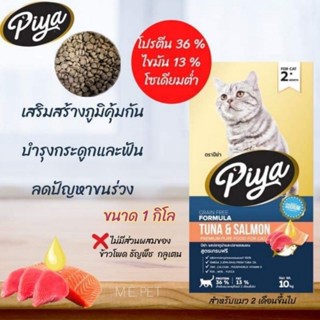 ใหม่!! PIYA Grain Free อาหารเม็ดสำหรับแมว ปีย่า เกรนฟรี (ถุง 1 กิโล) สำหรับแมว 2 เดือนขึ้นไป (1 kg)