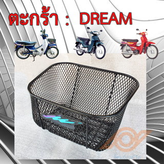 ตะกร้า DREAM ตะกร้าหน้า HONDA DREAM ดรีม ทุกรุ่น ยี่ห้อBOO หนา ทนกว่าแท้ HONDA DREAM C100N C100P DREAM125 DREAM110i