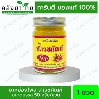 ยาขี้ผึ้งสมุนไพร ส.เวชภัณฑ์ ยาหม่องไพล ขี้ผึ้งสเวชภัณฑ์ ยานวดสมุนไพร 50 กรัม/ขวด บรรเทาอาการปวดเมื่อย ของแท้ 100%
