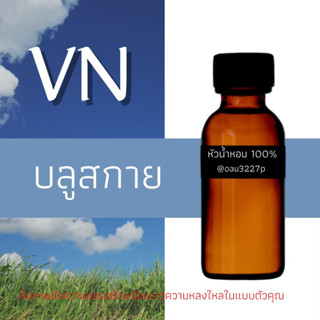 (บลู สกาย)หัวเชื้อน้ำหอมฝรั่งเศสแท้100% และแอลกอฮอลล์ผสม มีหลากหลายกลิ่นที่คุณเลือกได้ ขนาด30cc/70cc หอมยาวนาน มั่นใจ