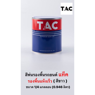 TAC สีพ่นรองพื้นรถยนต์ รองพื้นอุตสาหกรรม รถบรรทุก งานเหล็ก และงานเฟอร์นิเจอร์ ขนาด 0.946 ลิตร