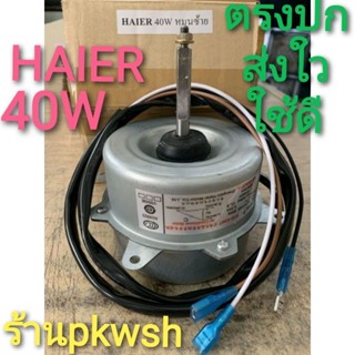 มอเตอร์แอร์ Haier York 40W. มอเตอร์แอร์ ไฮเออร์ 9702 มอเตอร์คอยล์ร้อน หมุนซ้าย9000-13000BBTU KFD-40MT 220V. หมุน ซ้าย