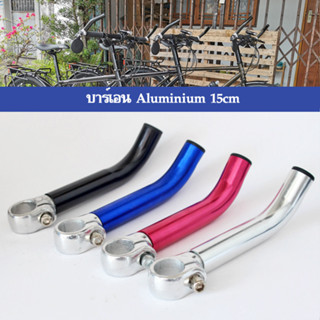 บาร์เอน จักรยาน Aluminium 15cm ตัวช่วยพักมือดีๆ จับได้ 2 ตำแหน่ง  ช่วยผ่อนคลายทั้งมือทั้งไหล่เมื่อต้องปั่นระยะทางไกลๆ