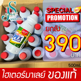 คุ้มสุด ๆ Depex Bleach ไฮเตอร์มาเลย์  #ขจัดสารพัดคราบเปื้อน 500ml