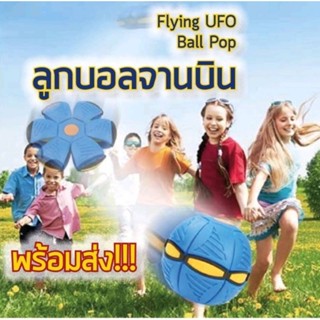 บอล UFO ขนาดใหญ่​ Flying UFO Ball Pop ลูกบอลจานบินวิเศษ