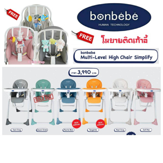 ราคา🔥Bonbebeแท้🔥 bonbebe multi-level high chair รุ่น Simplify ของแท้