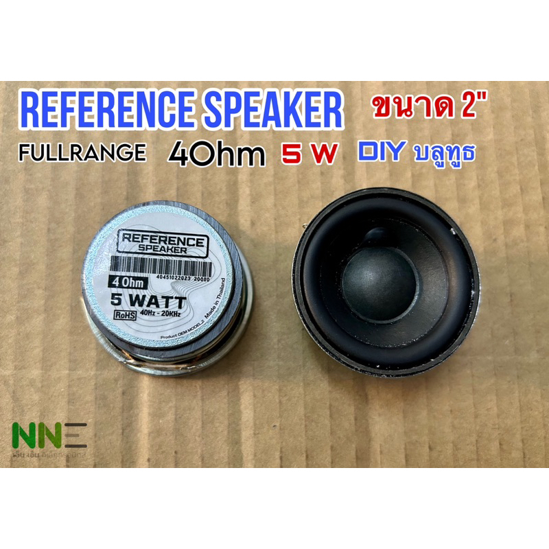 ลำโพง REFERENCE SPEAKER ขนาด2นิ้ว 4Ohm 5W ใช้ทำลำโพง บลูทูธ หรือ DIY*ราคาต่อ1ชิ้น*