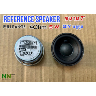 ลำโพง REFERENCE SPEAKER ขนาด2นิ้ว  4Ohm 5W ใช้ทำลำโพง บลูทูธ หรือ DIY