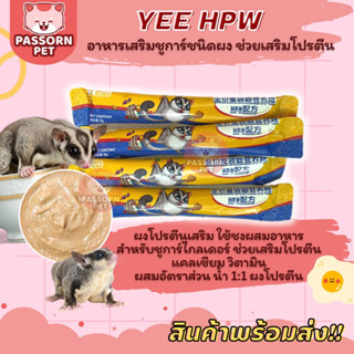 [Passorn.Pet Yee HPW อาหารชูการ์ไกลเดอร์ เม่นแคระ อาหารเสริมโปรตีน แบบชง ซองขนาด 8 กรัม [สั่งขั้นต่ำ 2 ขิ้น]