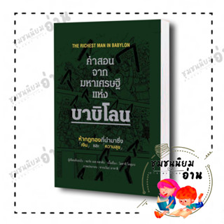 หนังสือ คำสอนจากมหาเศรษฐีแห่งบาบิโลน (ปกแข็ง) The Richest Man in Babylon ผู้เขียน: จอร์จ เอส คลาสัน  สำนักพิมพ์: วารา