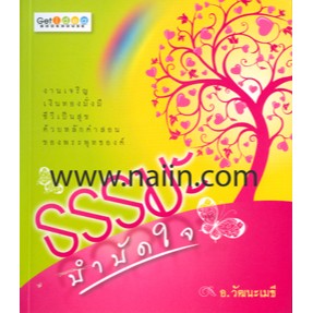 ธรรมะบำบัดใจ ผู้เขียน: อ.วัฒนะเมธี ***หนังสือสภาพ 80%***จำหน่ายโดย  ผศ. สุชาติ สุภาพ