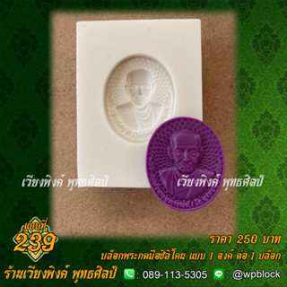 บล็อกพระกดมือแบบ 1 องค์ ต่อ 1 แบบที่ 239 (สมเด็จโต,สมเด็จพระพุทธาจารย์โต)