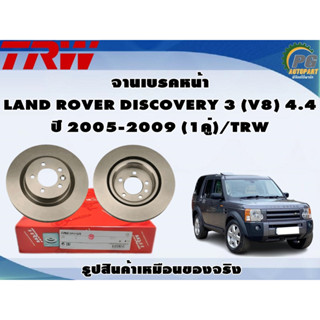 จานเบรคหน้า LAND ROVER DISCOVERY 3 (V8) 4.4 ปี 2005-2009 (1คู่)/TRW