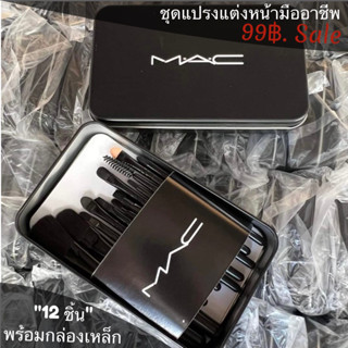 ชุดแปรงแต่งหน้า MAC NAKED3