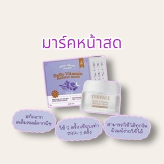 🍇มาร์คหน้าสด Yerpall กู้ผิวพัง มาร์คม่วง💜💜