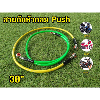 สายถักเบรคหน้า 22 นิ้ว PUSH ทุกรุ่น