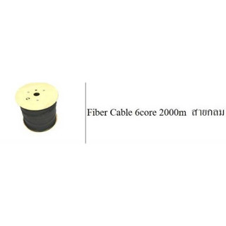 สายไฟเบอร์ Fiber Cable 6core 2000m สายกลม