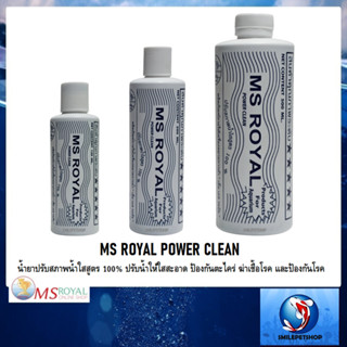 MS ROYAL POWER CLEAN (น้ำยาปรับสภาพน้ำใสสูตร 100% ปรับน้ำให้ใสสะอาด ป้องกันตะไคร่ ฆ่าเชื้อโรค และป้องกันโรค)