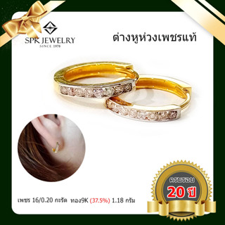 ต่างหูห่วง เพชรแท้เบลเยี่ยม น้ำหนักเพชร 16/0.20 กะรัต ทอง9K  1.18 กรัม มีใบรับประกัน เปลี่ยน-ขายคืนได้