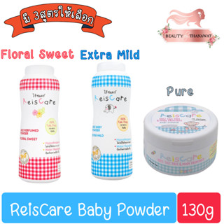 ReisCare Baby Powder 130g. ไร้ซแคร์ แป้งเด็ก 130กรัม (3สูตร)