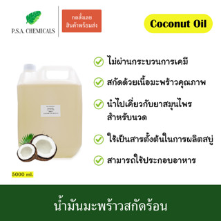 น้ำมันมะพร้าวสกัดร้อน ขนาด 5000 ml. ไม่ผ่านกระบวนการเคมี