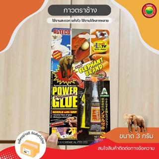 กาวตราช้าง ขนาด 3g. ELEPHANT SUPER GLUE ยี่ห้อ ALTECO กาว ติด หนัง ไม้ เหล็ก กระเบื้อง แก้ว โละหะ ทุกชนิด แห้งเร็ว มิตสห