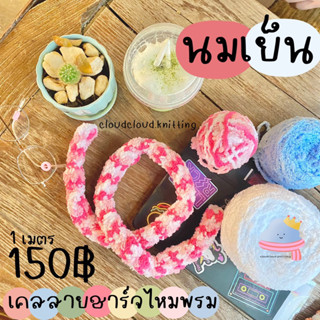 [นมเย็น] เคสหุ้มสายชาร์จ ปลอกหุ้มสายชาร์จไหมพรม 1 เมตรใส่ได้ทุกรุ่น ถนอมสายชาร์จ IPHONE SAMSUNG OPPO VIVO