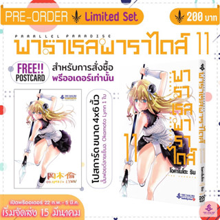 พร้อมส่งใส่กล่อง✅ Parallel Paradise พาราเรลพาราไดส์ เล่ม 11 พร้อมโปสการ์ด