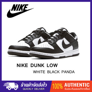 NIKE Dunk Low White Black (Panda) ของแท้ 100% แนะนำ