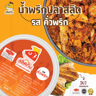 สลิดกัน - น้ำพริกปลาสลิด ขนาด 140 กรัม