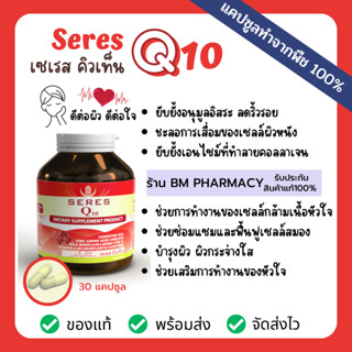 Q10 วิตามินต้านอนุมูลอิสระ บำรุงหัวใจ บำรุงผิวกระจ่างใส ป้องกันภูมิแพ้ ถนอมสายตา Seres Coenzyme Q10 30 แคปซูล