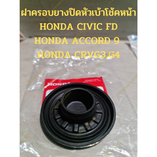 ฝาครอบปิดหัวเบ้าโช้คหน้า HONDA CIVIC FD HONDA ACCORD 9  HONDA CRVG3,G4