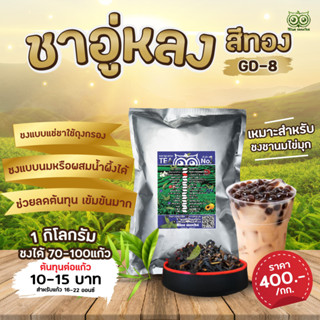 ชาอู๋หลงGD8 ขนาด 500 กรัม ราคา 200 บาท ใบชาอู๋หลงสูตรเข้มข้น GD8 Tea By Bluemocha ชาไข่มุก ชานม ชานมไต้หวัน ชา