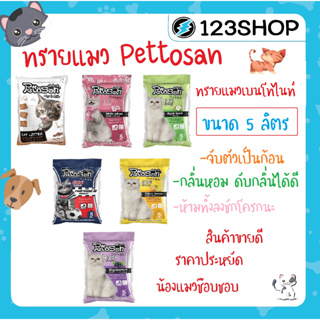 ราคาทรายแมว Pettosan เพ็ทโตะซัง 5 ลิตร มีครบ 6 กลิ่นให้เลือก Blackcurrant/Lemon/Apple/White Sakura/Mocha/Extreme