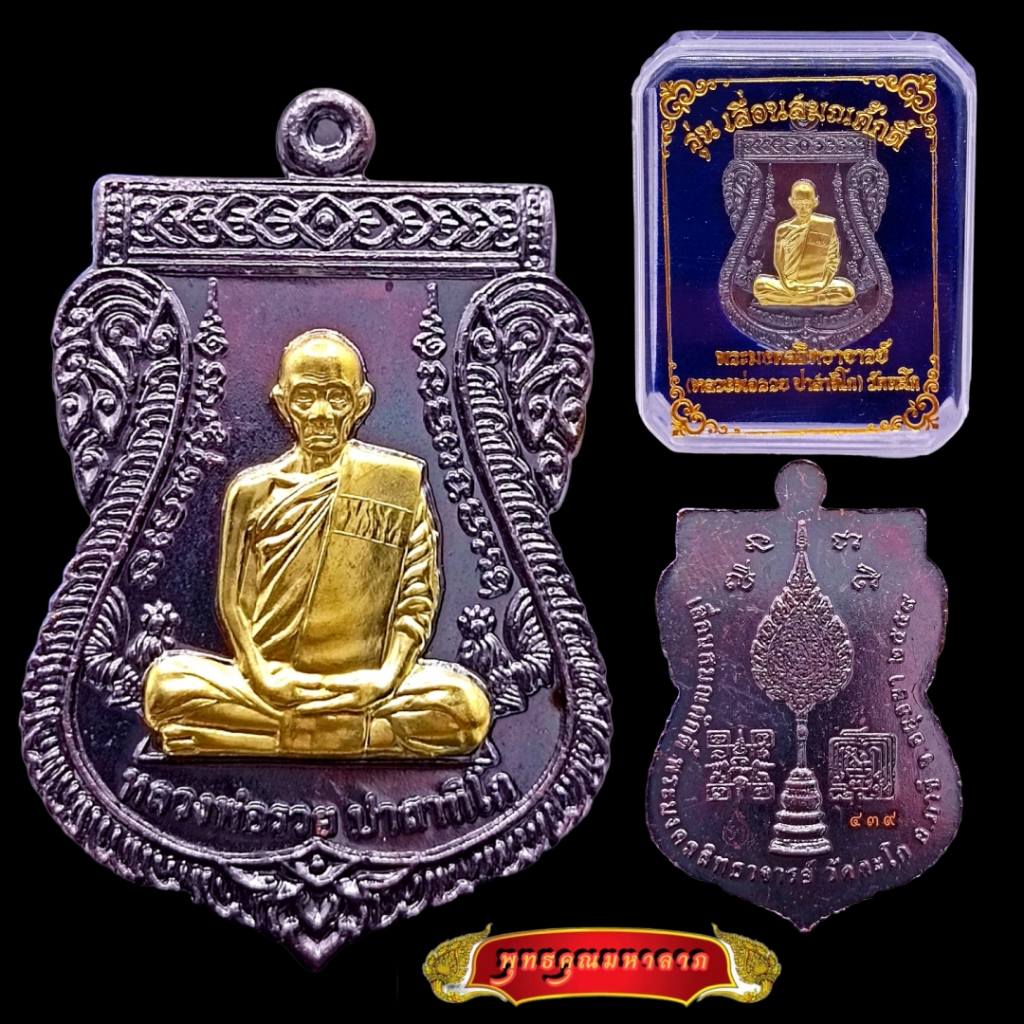 B023 หลวงพ่อรวย ปาสาทิโก วัดตะโก อยุธยา รุ่นเลื่อนสมณศักดิ์ ปี 2559 หน้ากากทอง ตอกโค๊ด