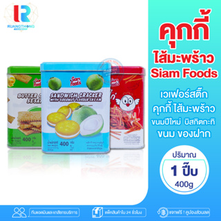 RTเรทส่ง ขนมปี๊บ ขนมปังปี๊บ ขนมปังกรอบ บิสกิต ขนมขาไก่ ขนมอบกรอบ Siam Foods เวเฟอร์สติ๊ก คุกกี้ ขนมปีใหม่ บิสกิตกะทิ