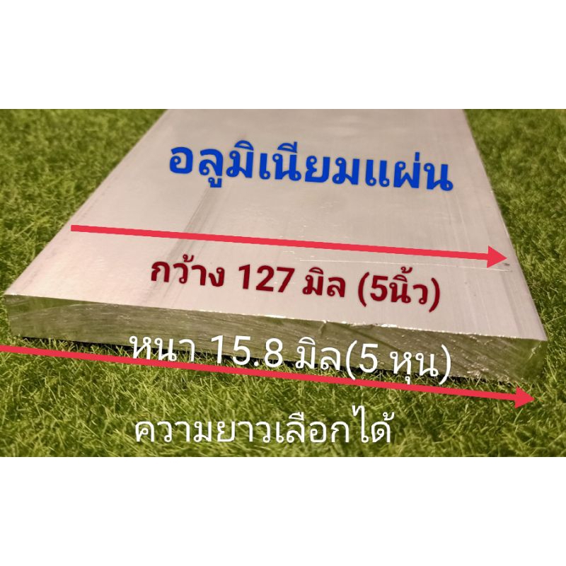 อลูมิเนียมแผ่น<<6063>> หนา 15.8 -16 มิล.>กว้าง 76.2,101, 127 มิล.แบ่งขายราคาต่อชิ้นตามความยาวเลือกได้