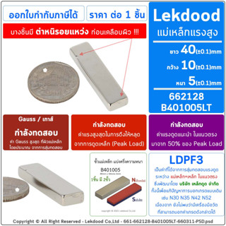 40mm × 10mm × 5mm 1ชิ้น แม่เหล็กแรงสูง แม่เหล็ก นีโอไดเมียม neodymium magnet เหล็กดูด