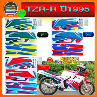 สติ๊กเกอร์ TZR R ปี 1995 สติ๊กเกอร์มอไซค์ YAMAHA TZR R ปี 1995 (สีสวย สีสด สีไม่เพี้ยน)