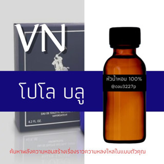 (โปโล บลู)หัวเชื้อน้ำหอมฝรั่งเศสแท้100% และแอลกอฮอลล์ผสม มีหลากหลายกลิ่นที่คุณเลือกได้ ขนาด30cc/70cc หอมยาวนาน มั่นใจ