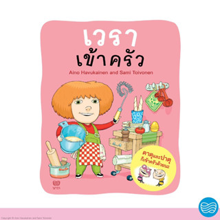 หนังสือนิทาน หนังสือเด็ก เวราเข้าครัว ใหม่ล่าสุด