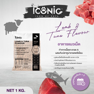 ICONIC CAT (อาหารแมวไอโคนิค รสแกะและปลาทูน่า) LAMB AND TUNA 1 KG.