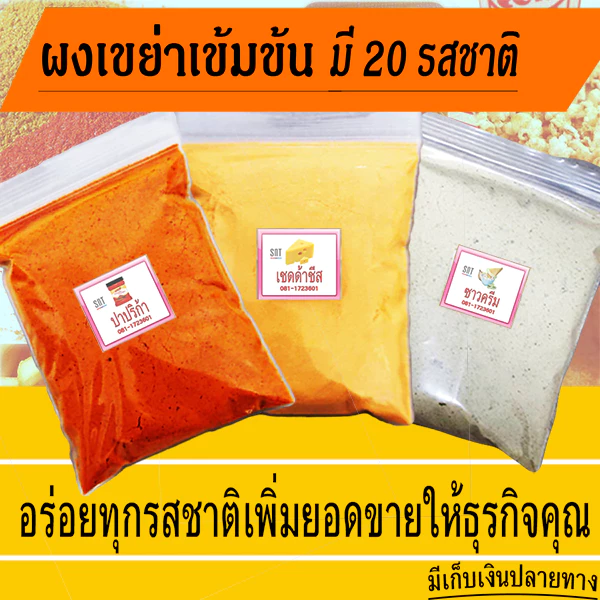 ผงปรุงรส ผงเขย่า มีหลายรส เข้มอร่อยมาก ผงชีส ผงบาบีคิว ผงปาปริก้า ผงวิงแซ่บ ผงเฟรนฟรายเขย่า