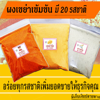 ผงปรุงรส ผงเขย่า มีหลายรส เข้มอร่อยมาก ผงชีส ผงบาบีคิว ผงปาป…