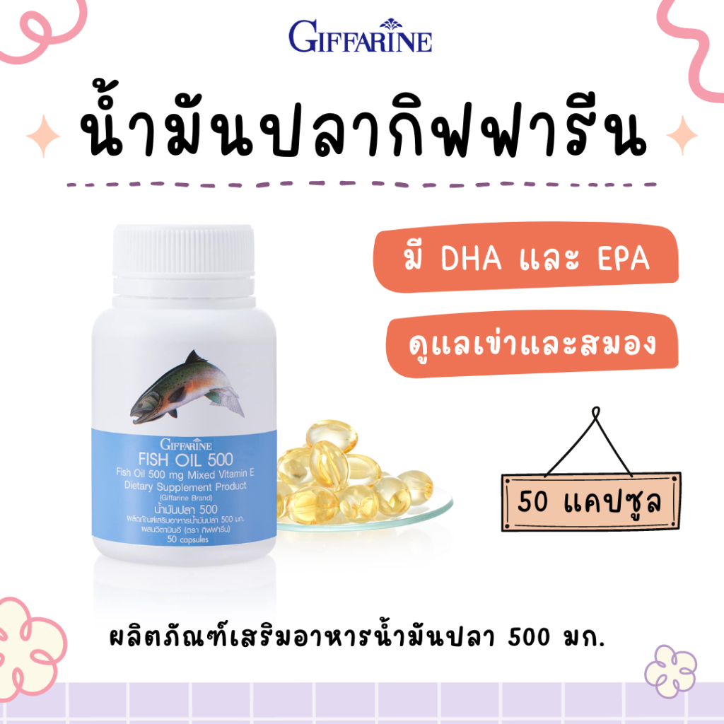 น้ำมันปลา กิฟฟารีน fish oil giffarine 500 มิลลิกรัม 50 แคปซูล น้ำมันตับปลา
