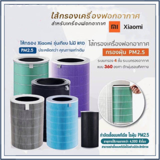 เครื่องฟอกอากาศ Xiaomi กรองอากาศ Xiaomi Antibacterial Filter 1/2 / 2S / 2H / 3H / Pro