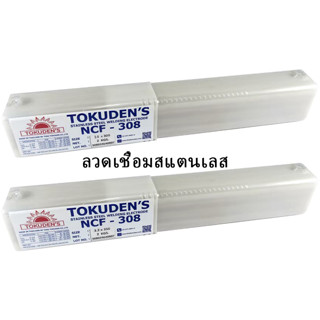 ลวดเชื่อมสแตนเลส NCF-308 ขนาด 2.6 มม. ขนาด 3.2 มม. เชื่อมสแตนเลสทั่วไป เกรด 304